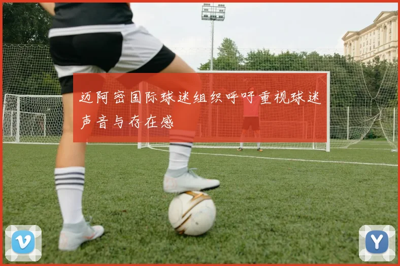 迈阿密国际球迷组织呼吁重视球迷声音与存在感