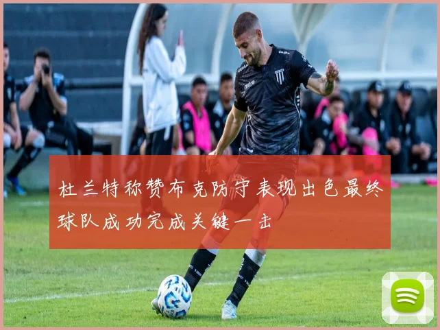 杜兰特称赞布克防守表现出色最终球队成功完成关键一击