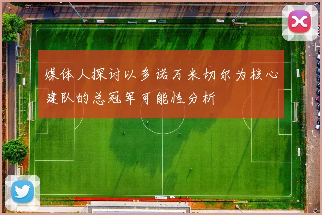 媒体人探讨以多诺万米切尔为核心建队的总冠军可能性分析
