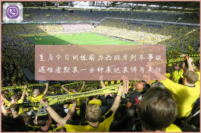 皇马今日训练前为西班牙列车事故遇难者默哀一分钟表达哀悼与关怀