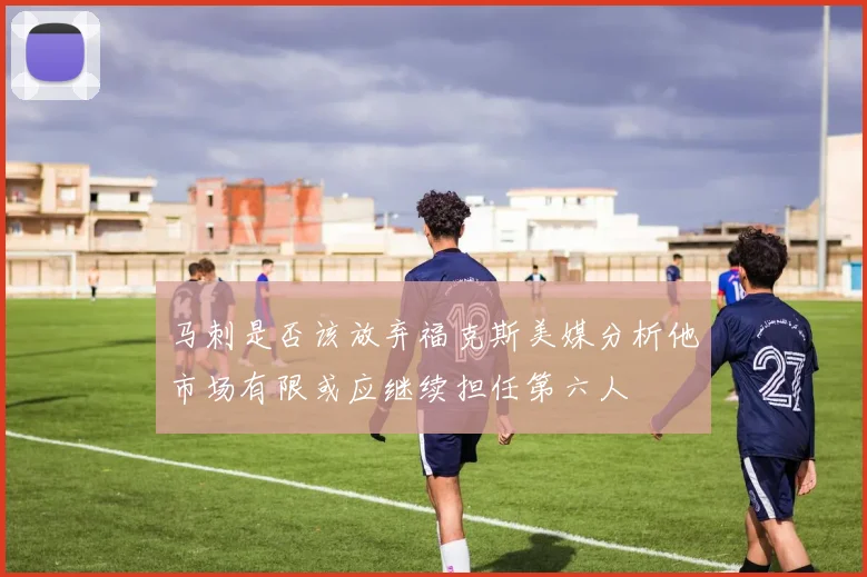 马刺是否该放弃福克斯美媒分析他市场有限或应继续担任第六人