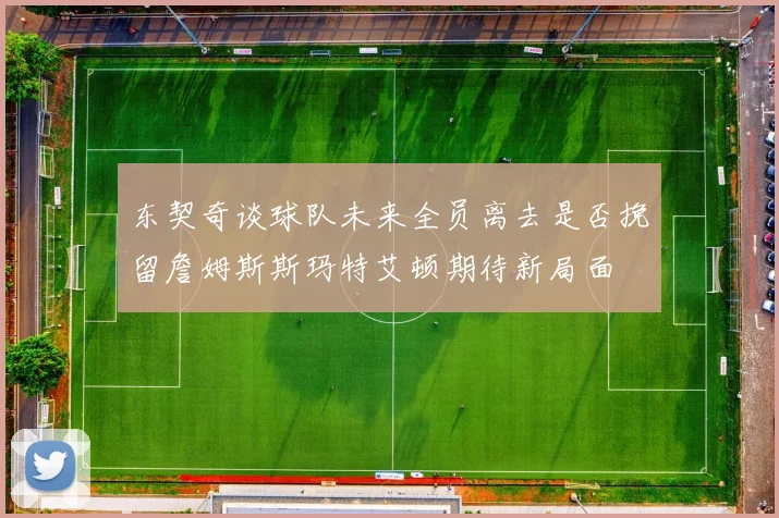 东契奇谈球队未来全员离去是否挽留詹姆斯斯玛特艾顿期待新局面
