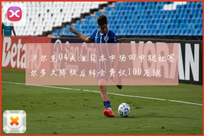 沙尔克04关注日本中场田中聪杜塞尔多夫降级后转会费仅100万欧