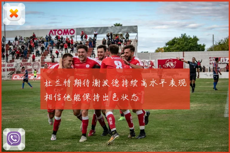杜兰特期待谢泼德持续高水平表现相信他能保持出色状态