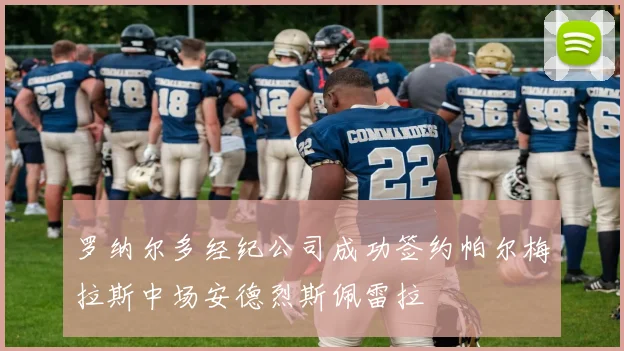 罗纳尔多经纪公司成功签约帕尔梅拉斯中场安德烈斯佩雷拉